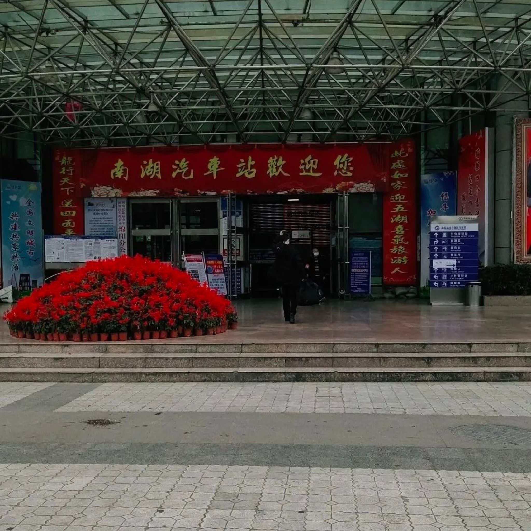 南湖汽车站售票处