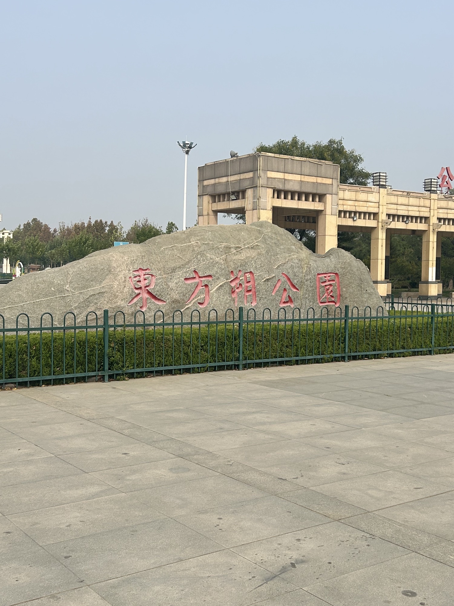 东方朔公园旅行图片 1