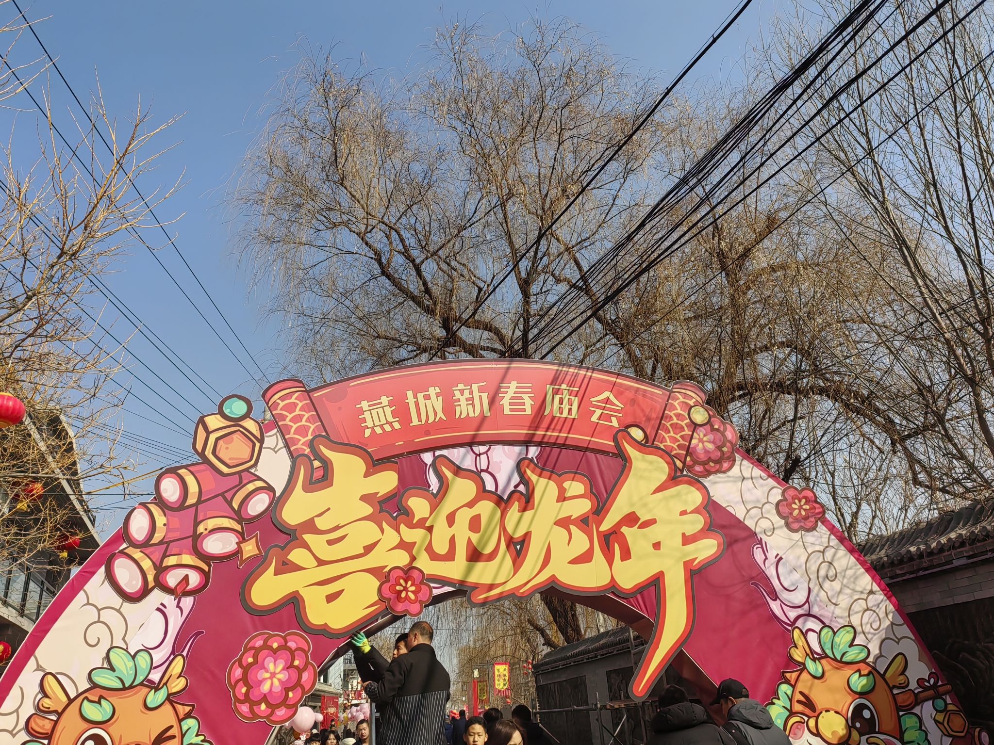 燕城古街旅行图片 1