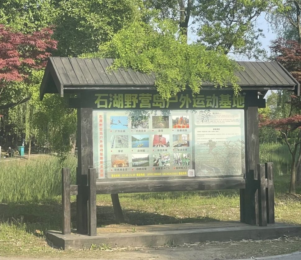 石湖野营岛户外运动基地