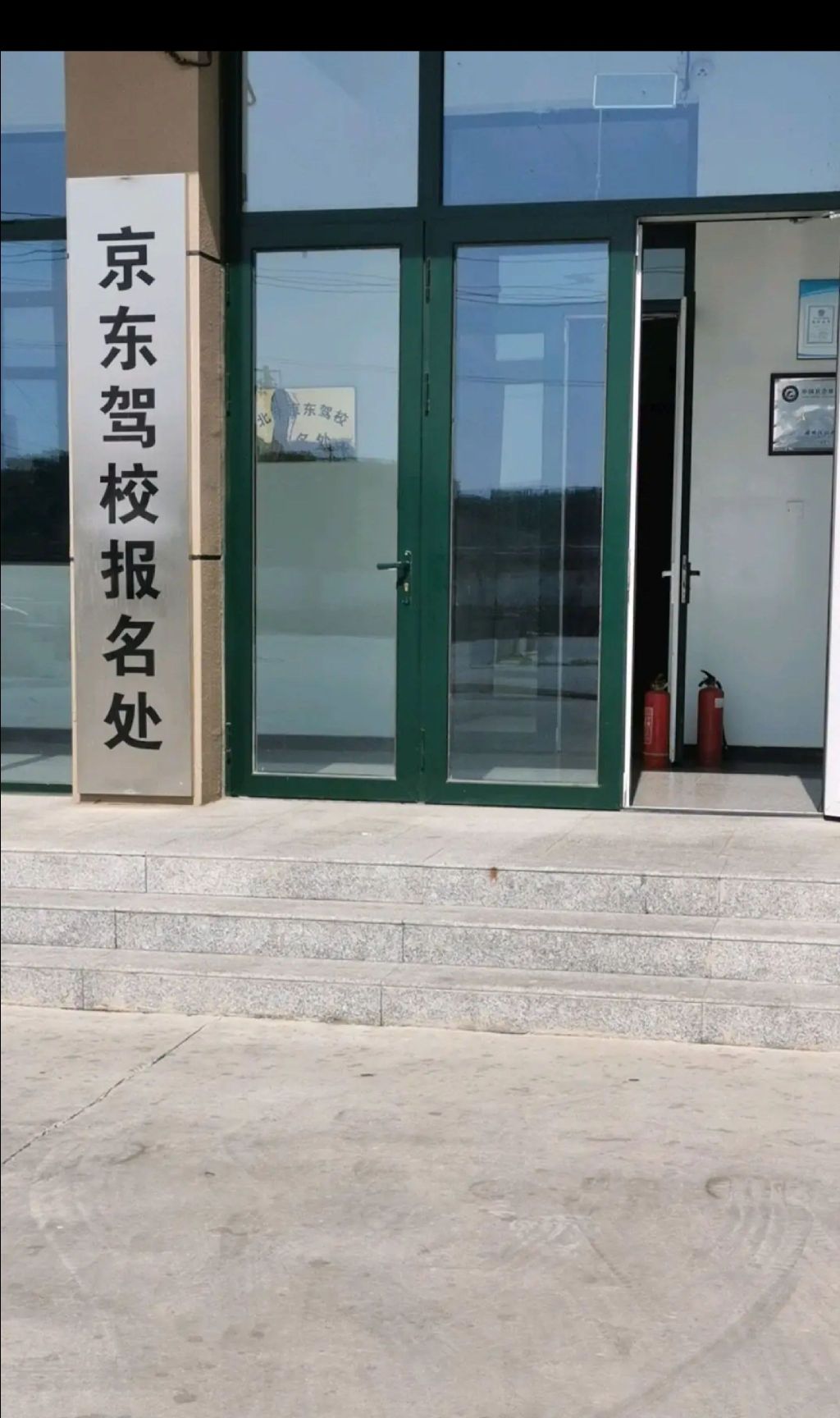 京东驾校报名处(潞邑西路)