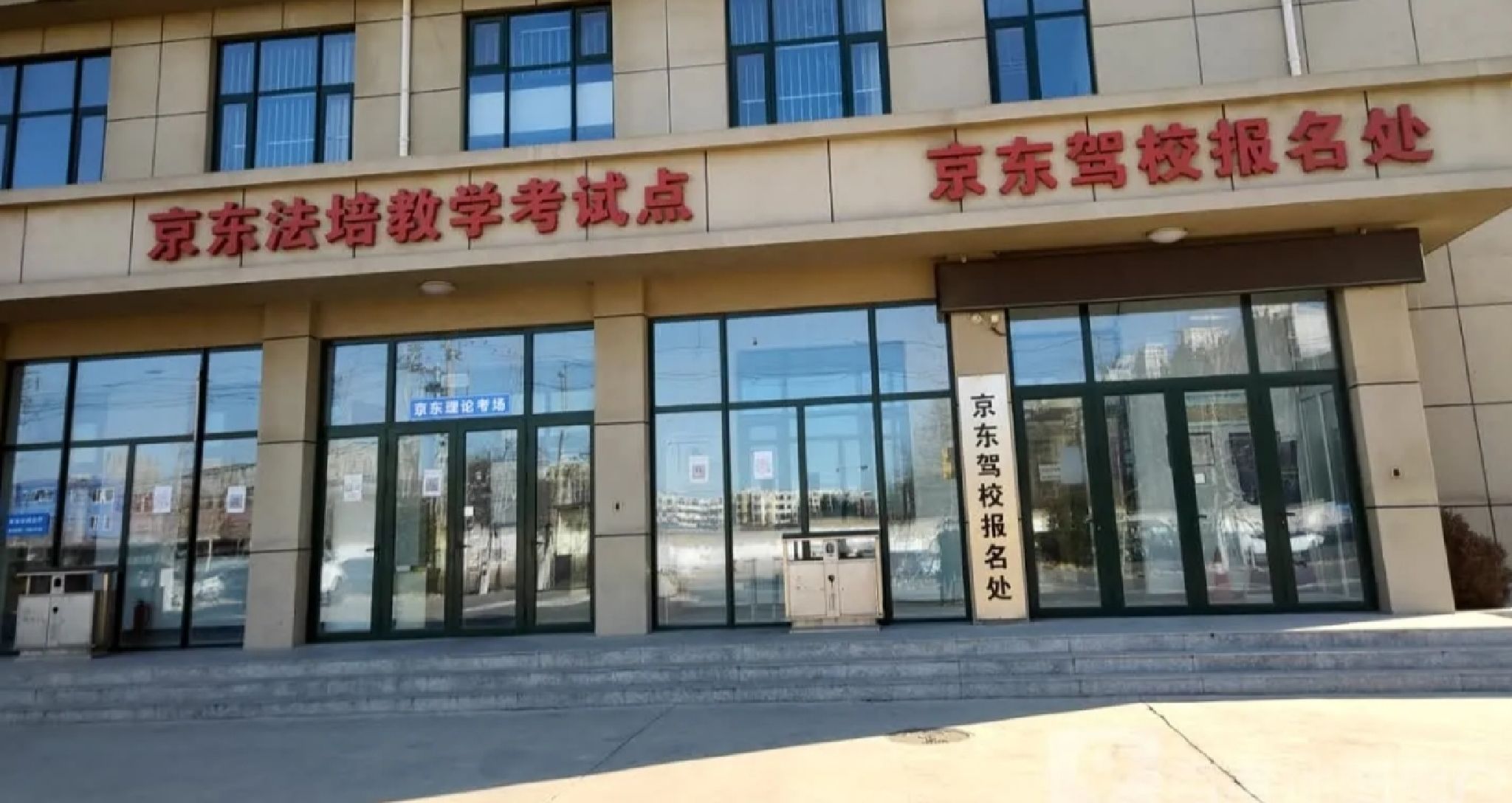 京东驾校报名处(潞邑西路)