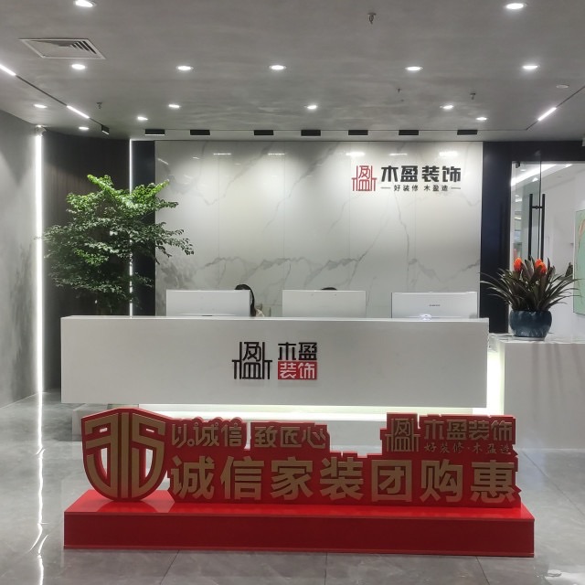 四川木盈建筑装饰有限公司