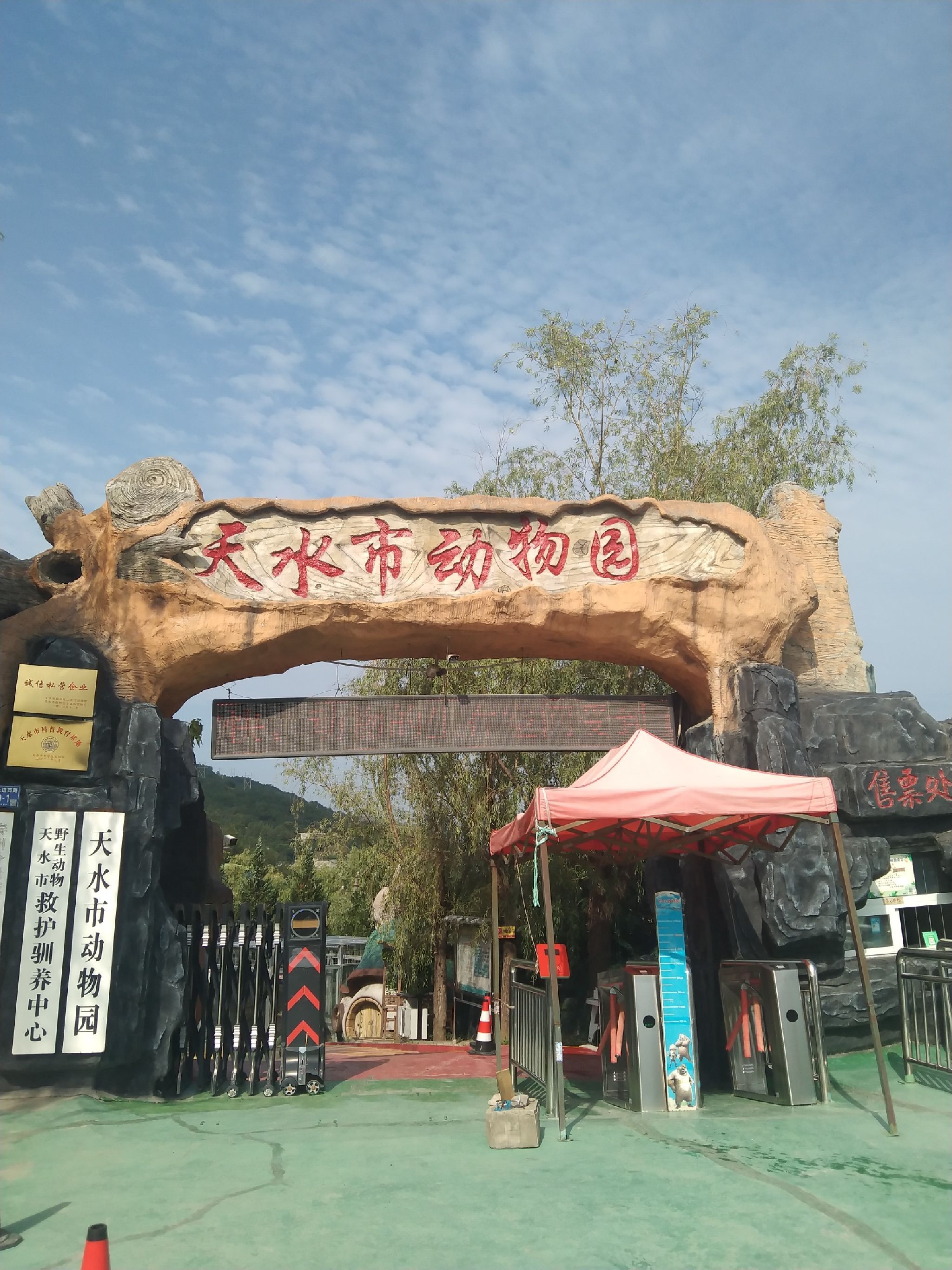 天水市动物园