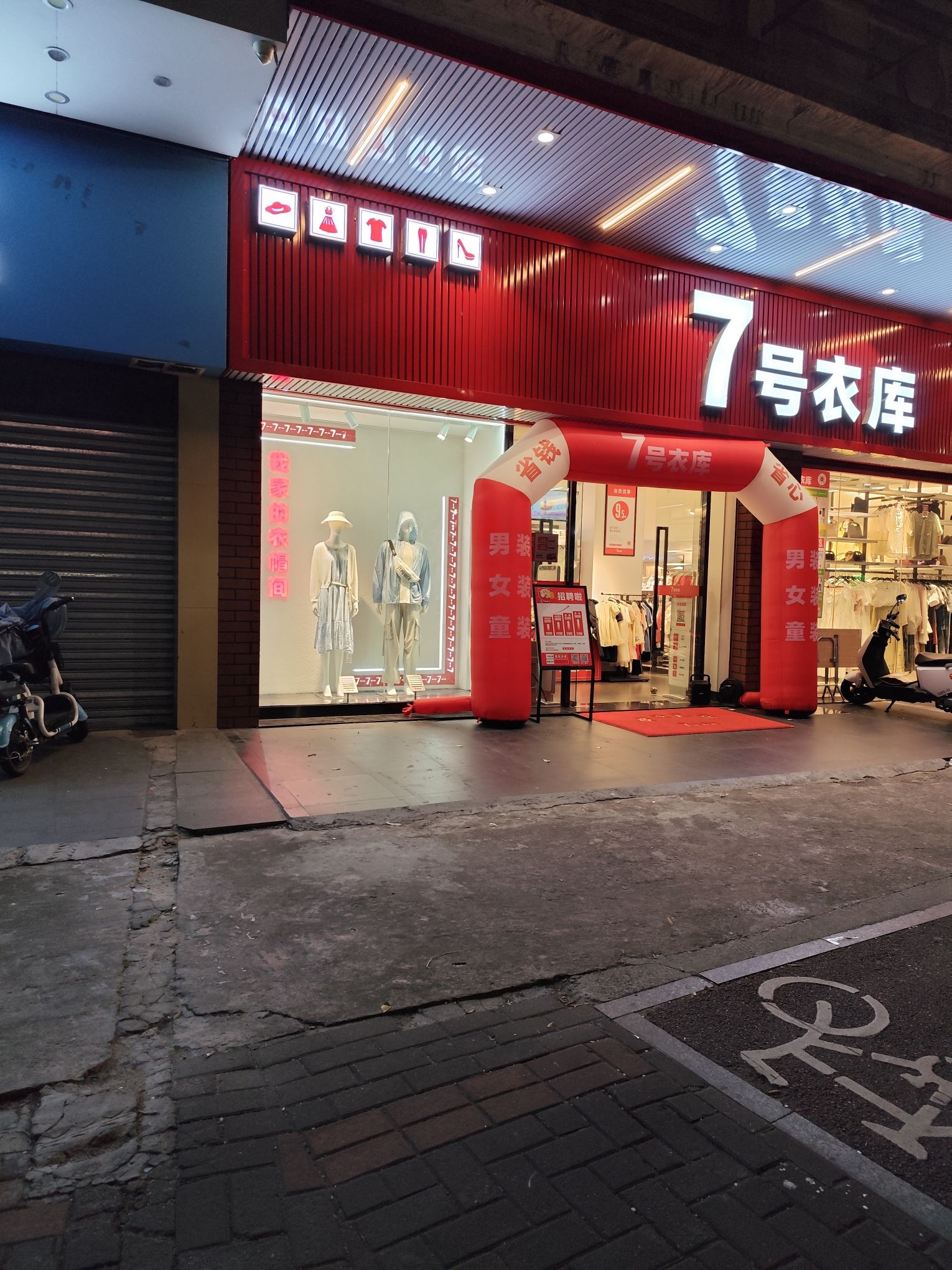 7号衣库(良化站)