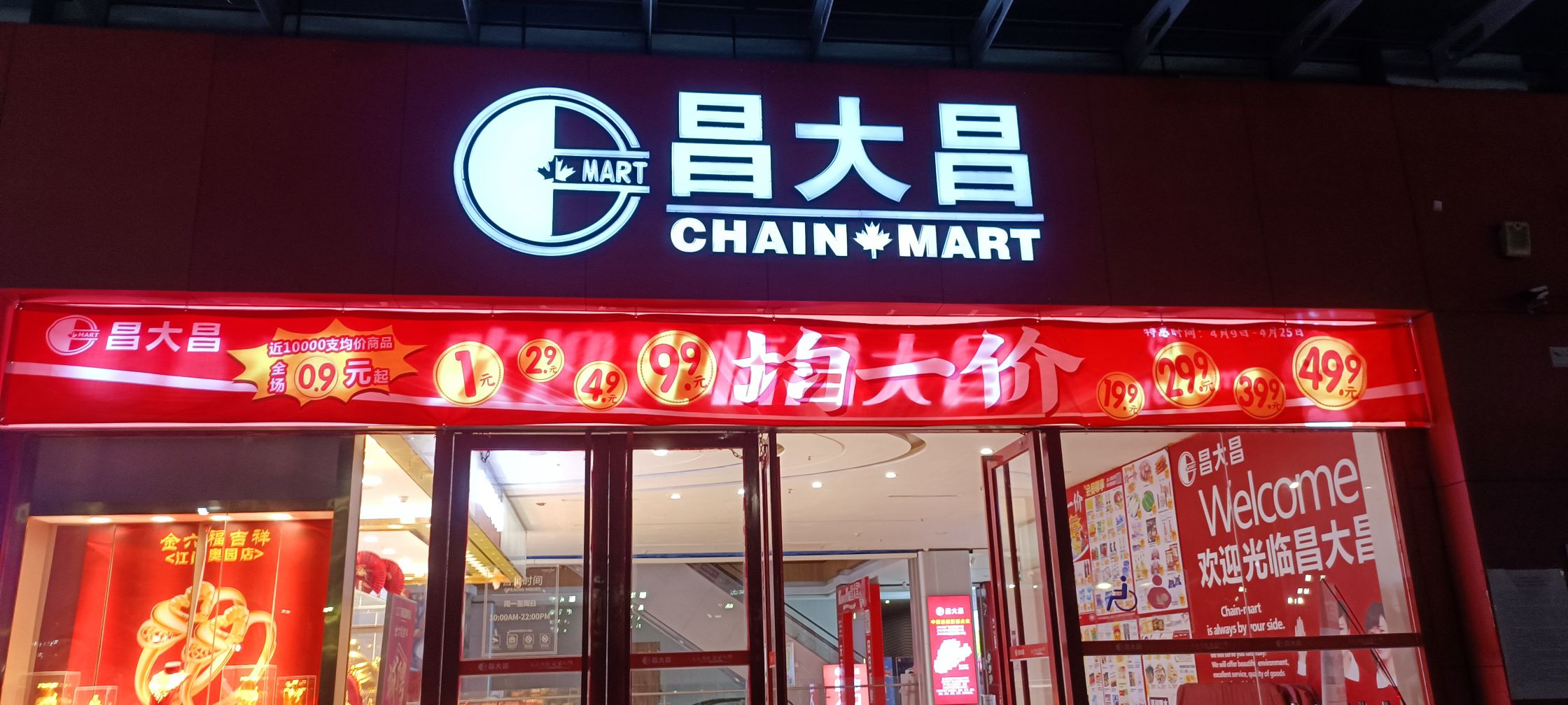 昌大昌(江门奥园广场店)