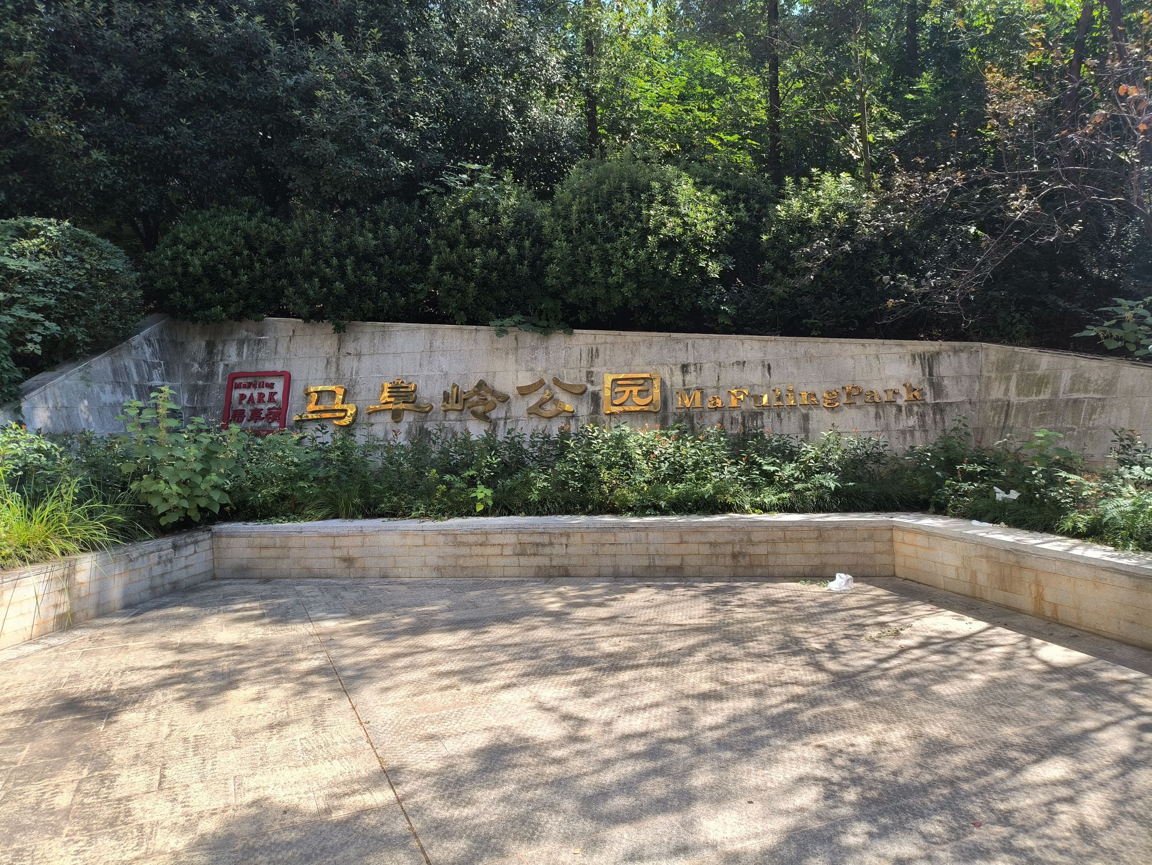 马阜岭公园旅行图片 2