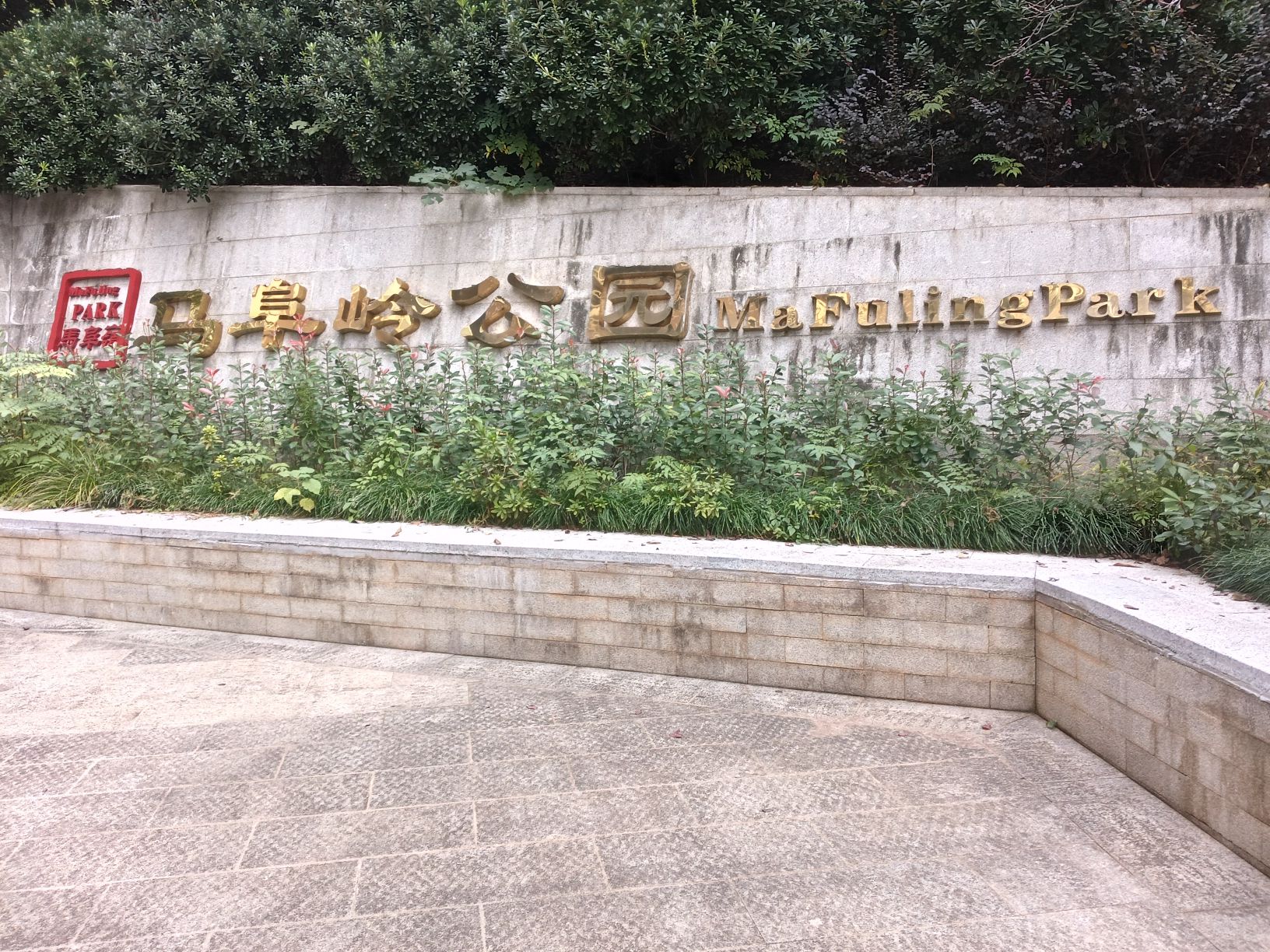 马阜岭公园旅行图片 1