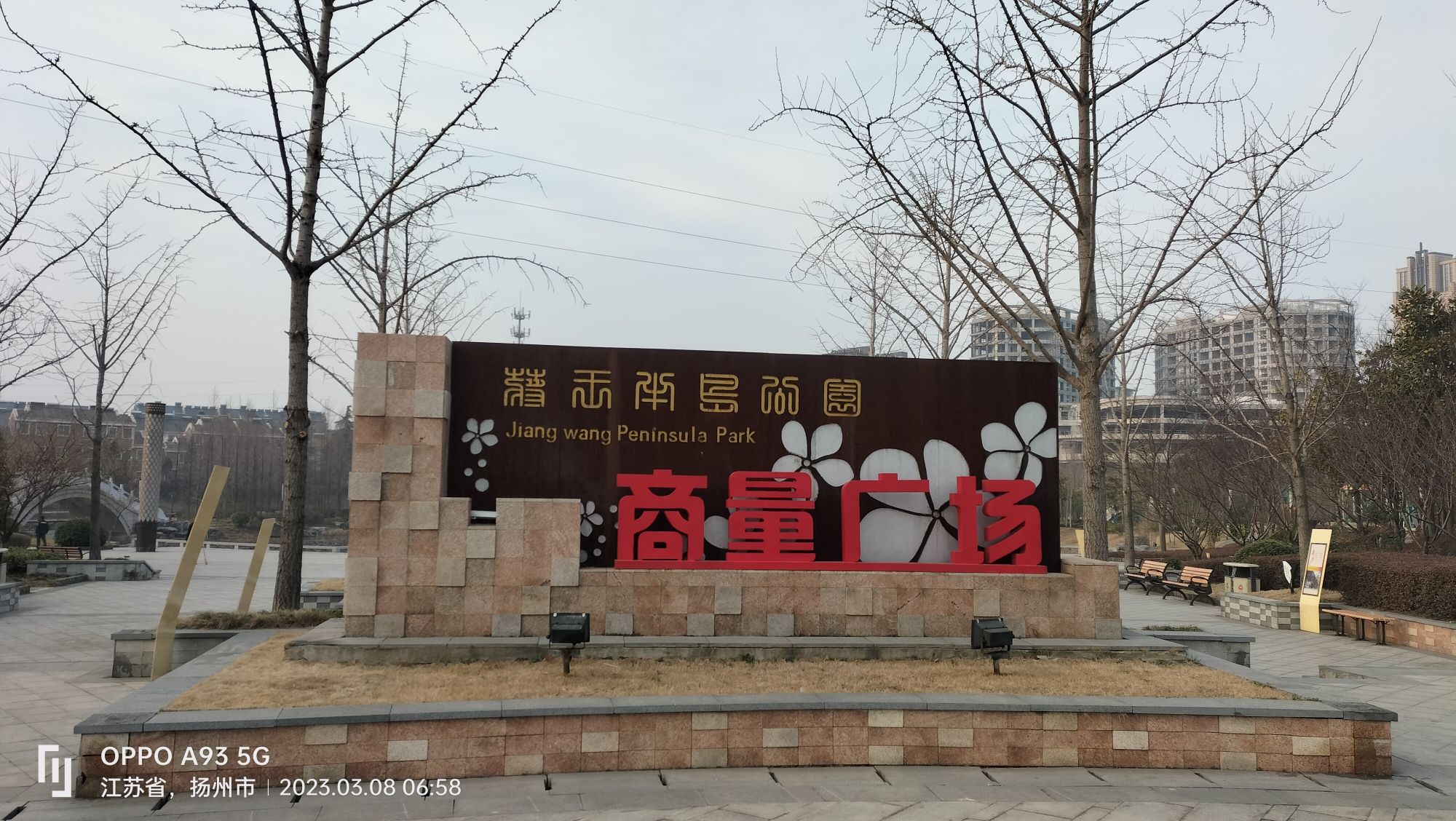 蒋王半岛公园旅行图片 1