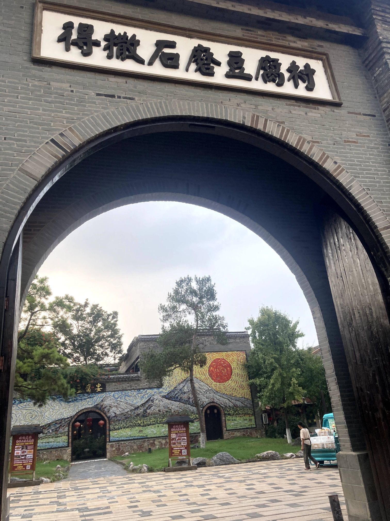 得撒石磨豆腐村旅行图片 1