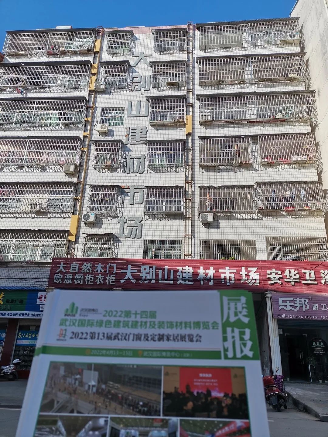 大别山建材市场