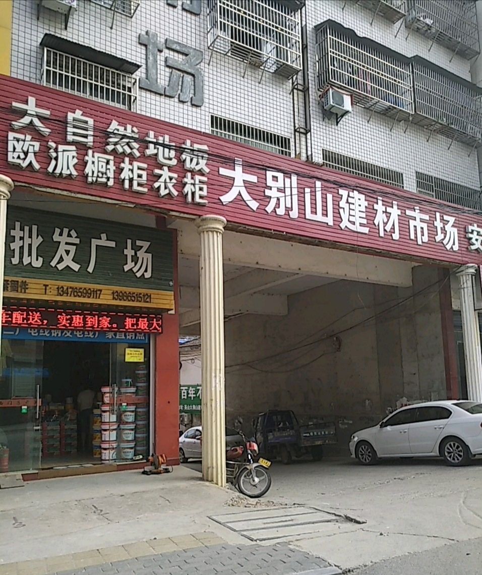 大别山建材市场
