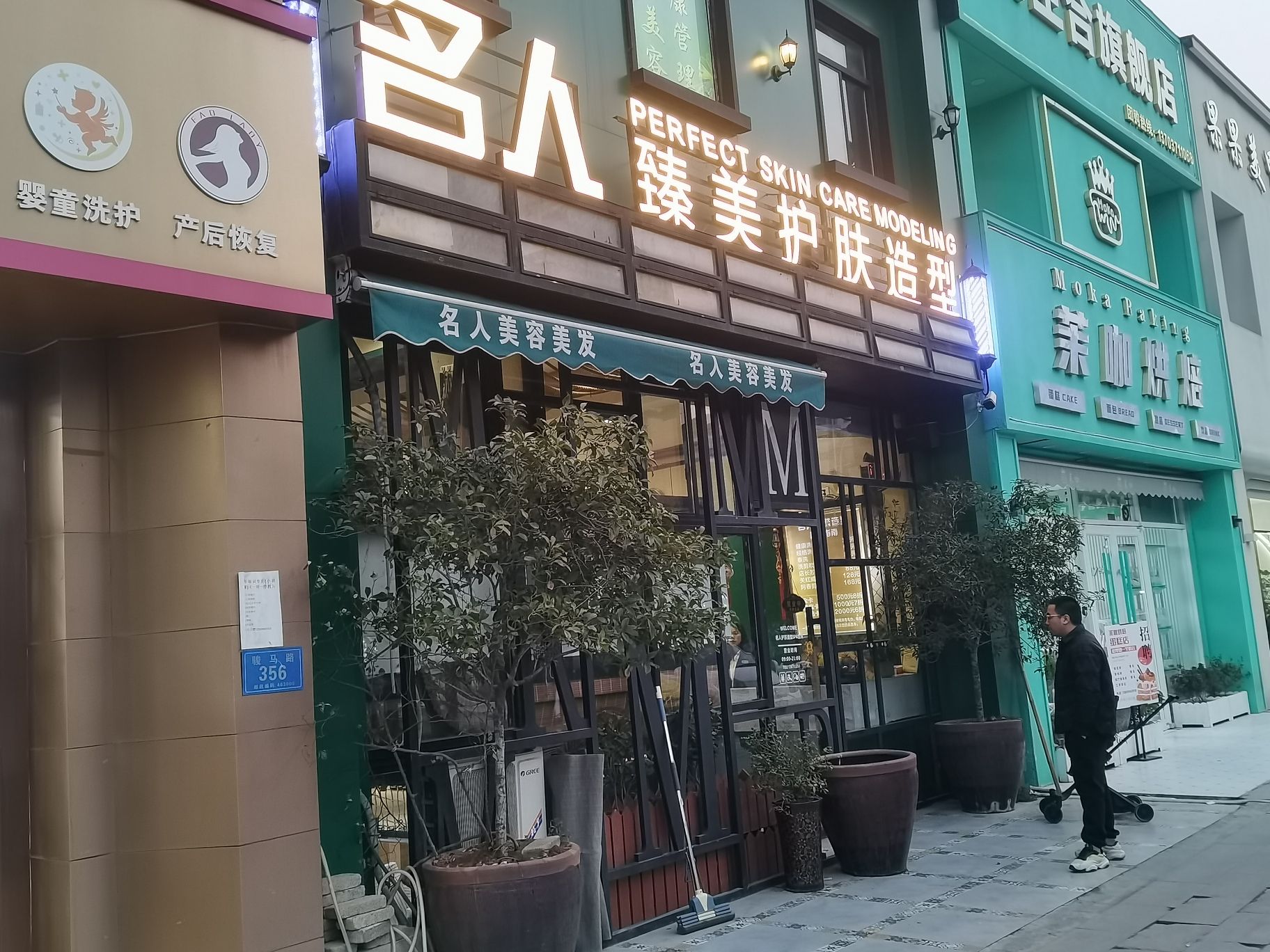 名人护肤造型SPA会所(骏马路店)