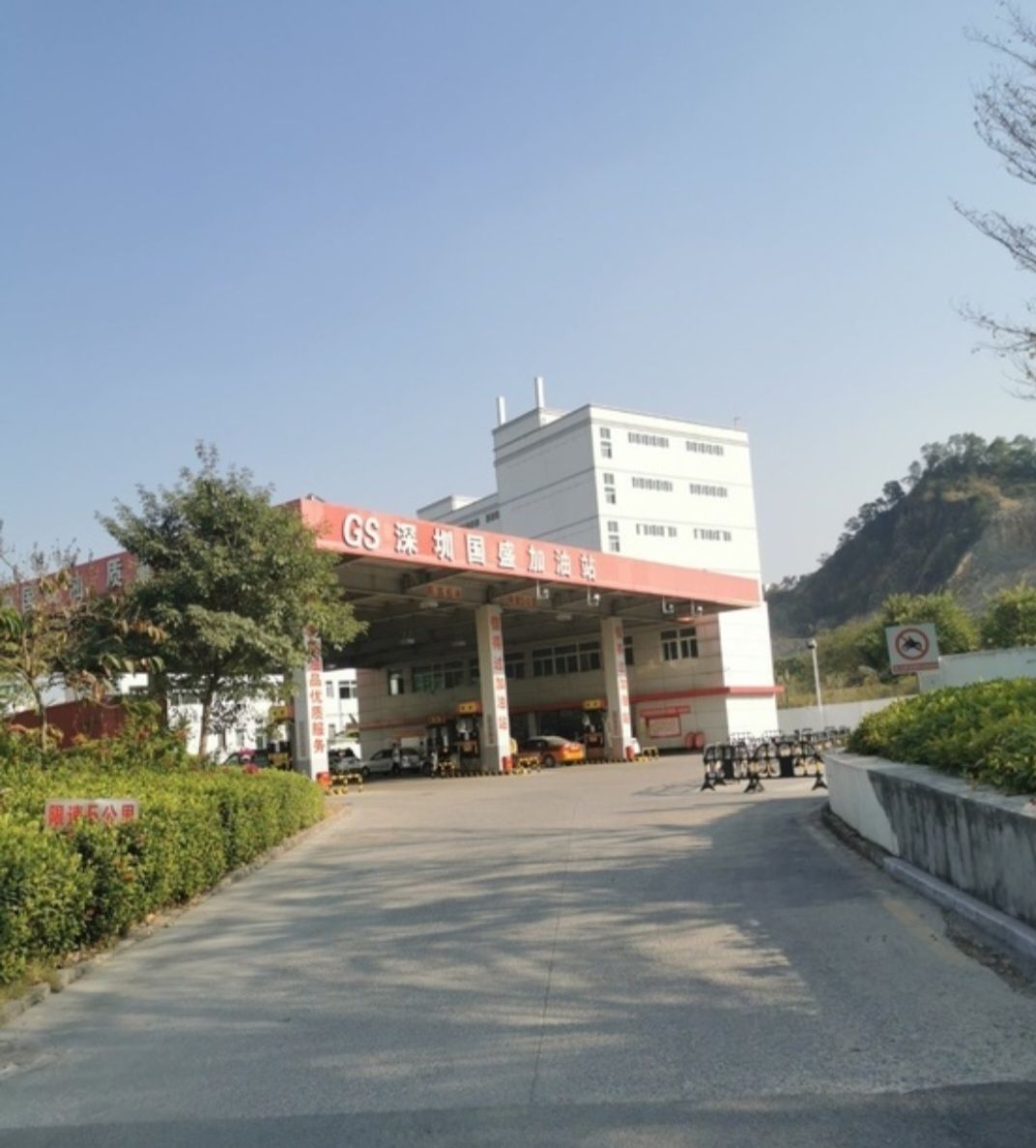 深圳国盛加油站