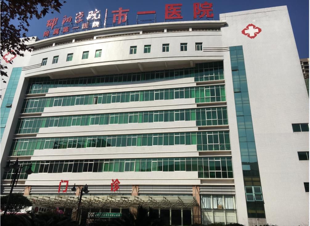 邵阳学院附属第一医院