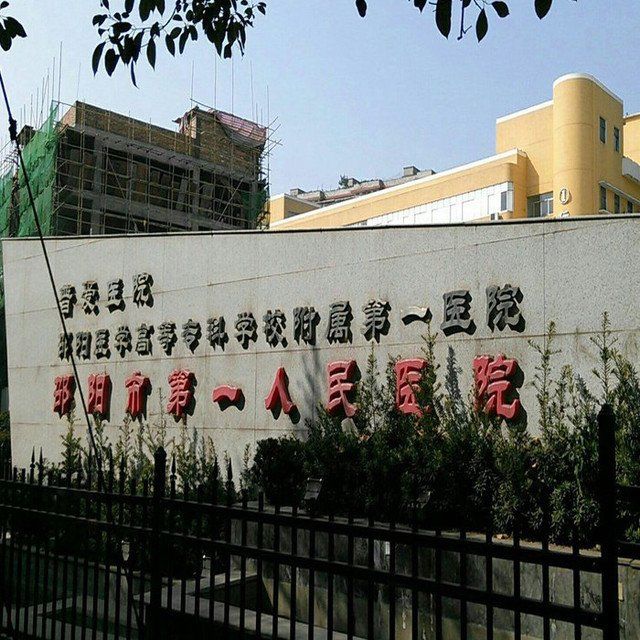 邵阳学院附属第一医院