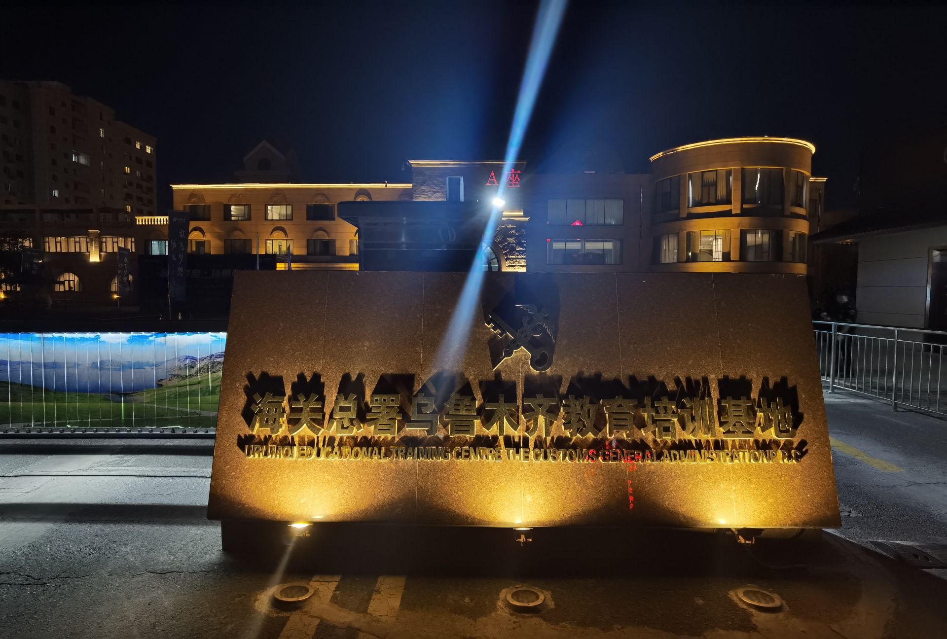 海关总署乌鲁木齐教育培训基地