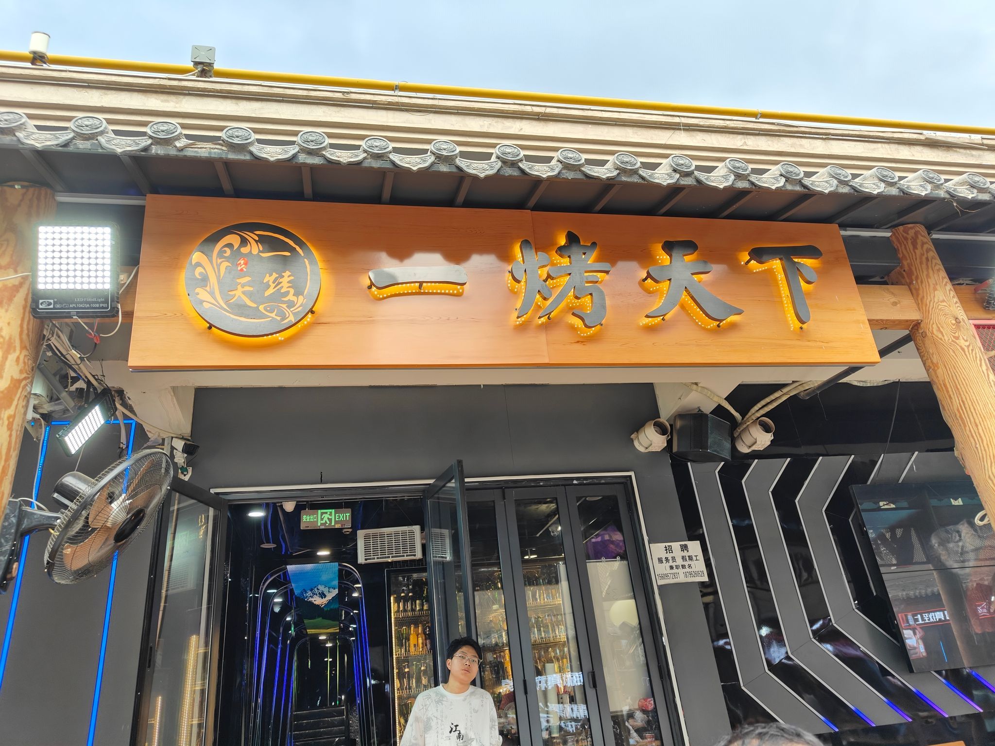 一烤天下(中卫市步行街店)