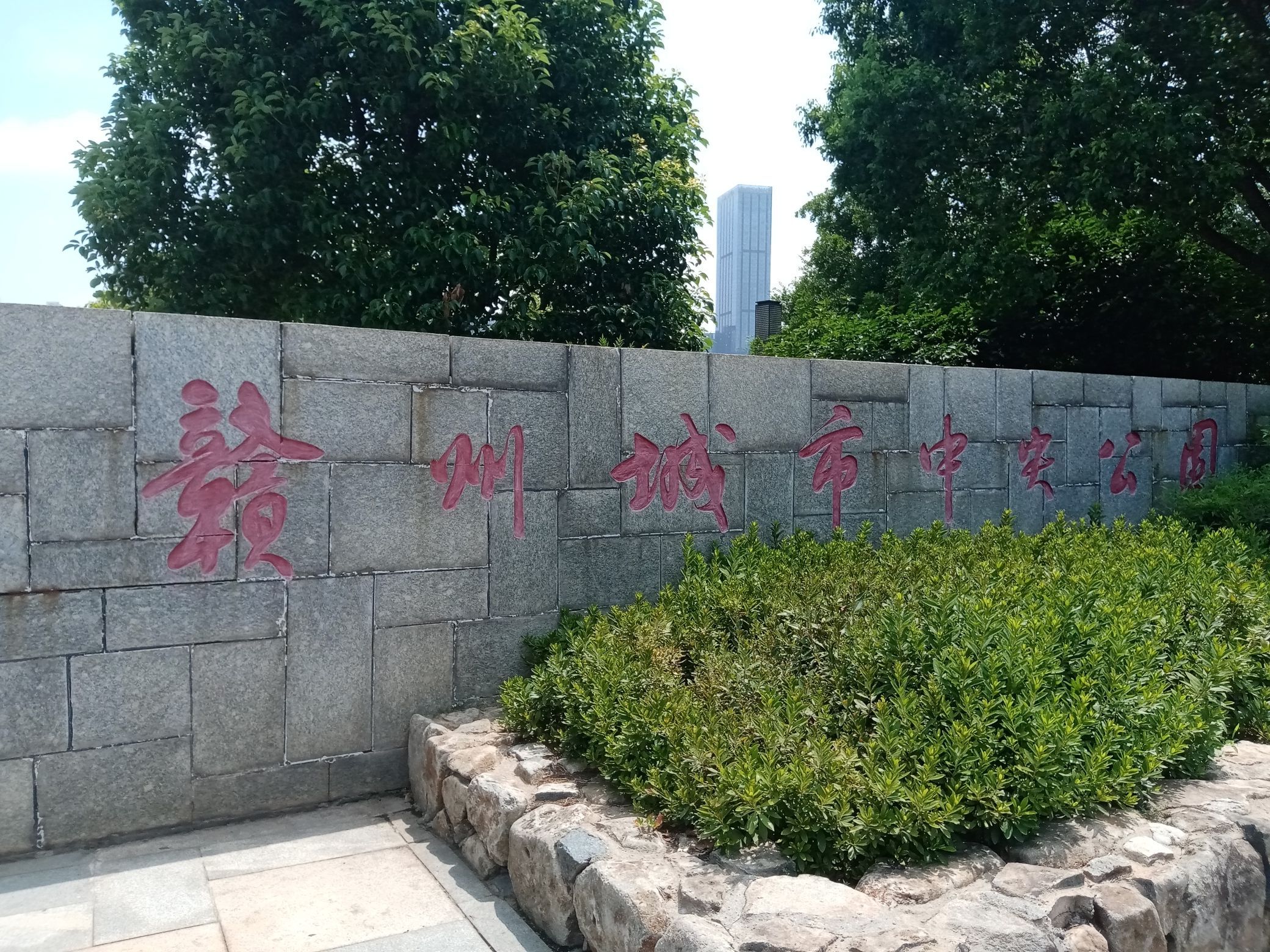 赣州城市中央公园