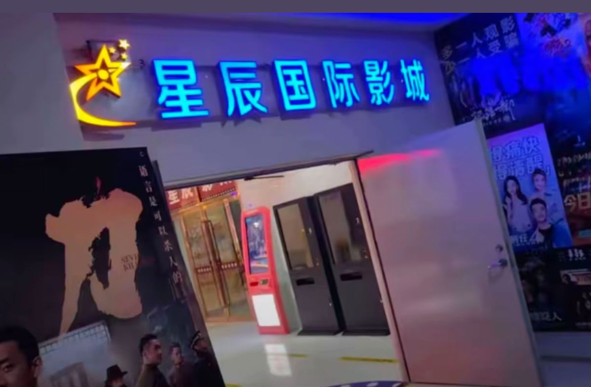 星辰电影院(滏瑞特·时代广场店)