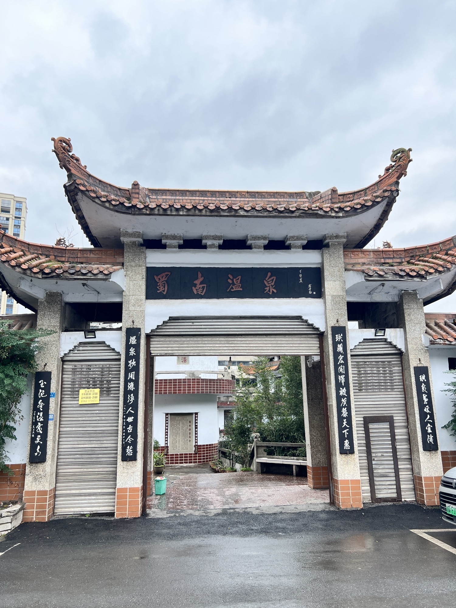 蜀南温泉旅行图片 2