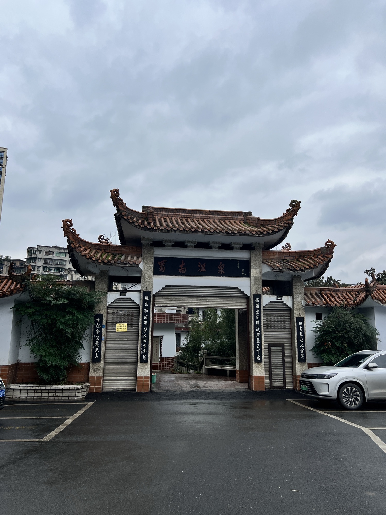 蜀南温泉旅行图片 1