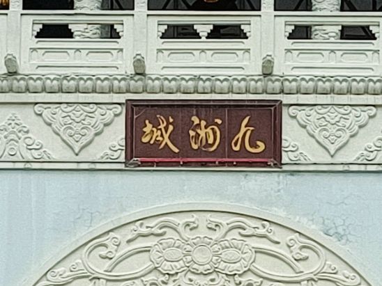 九洲城(不对外开放)旅行图片 2