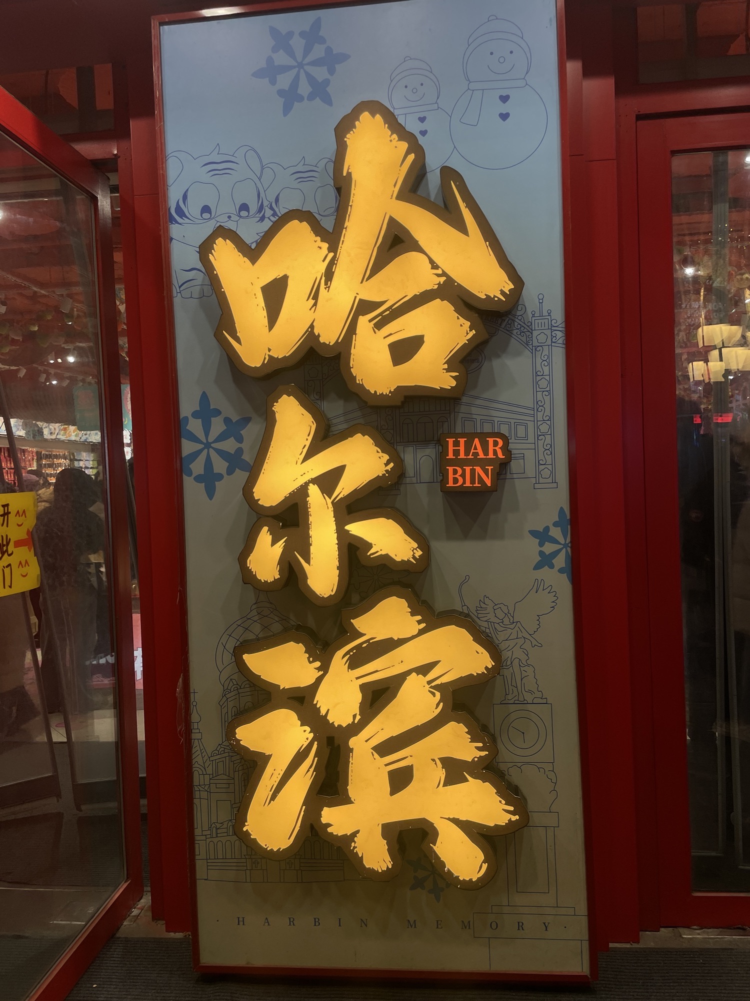 哈尔滨中央大街旅行图片 1