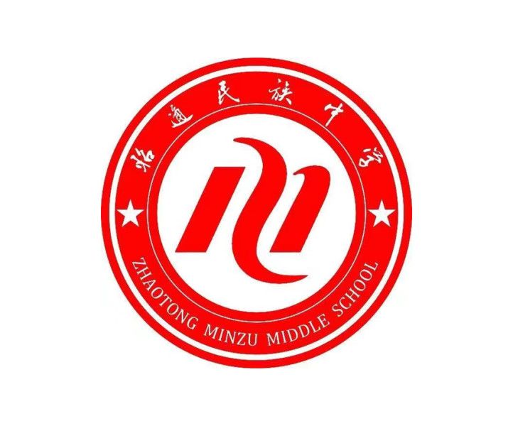 昭通市民族中学