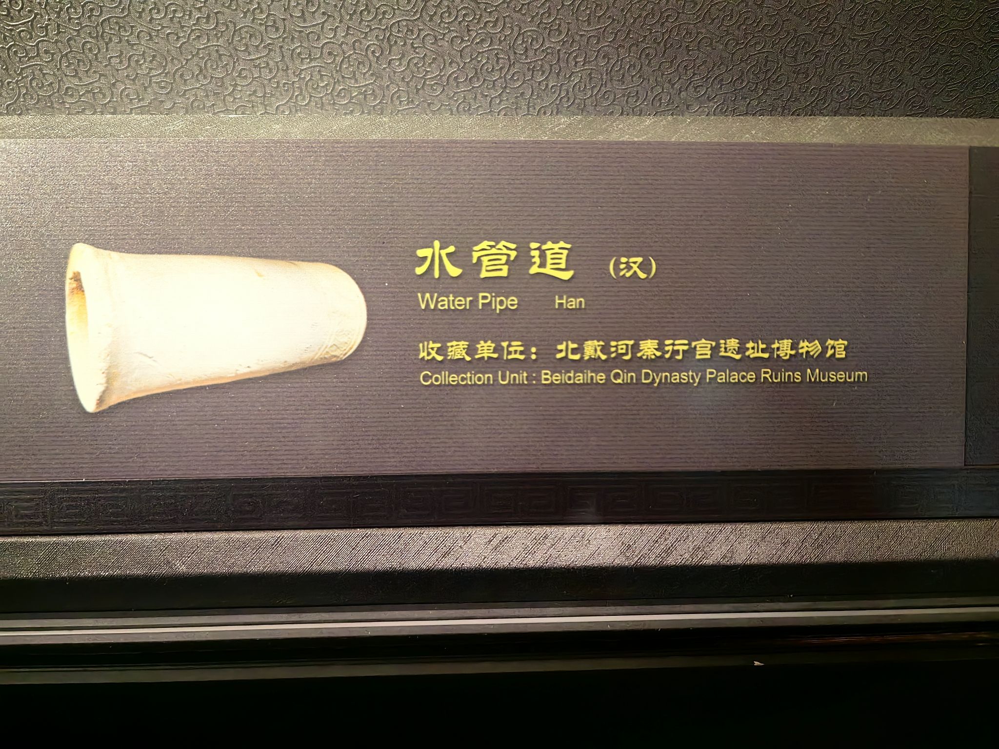 北戴河秦行宫遗址旅行图片 2