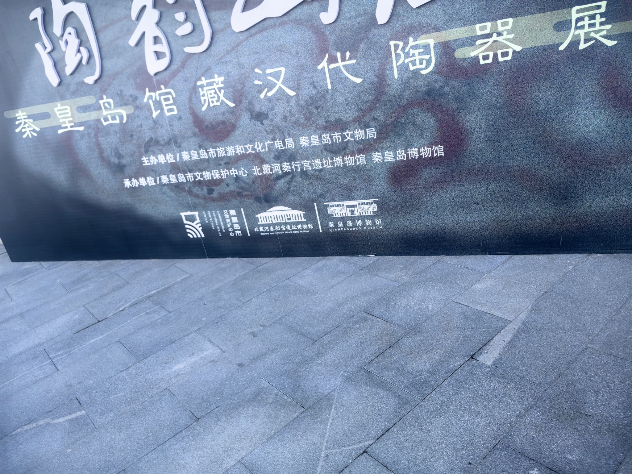 北戴河秦行宫遗址旅行图片 3