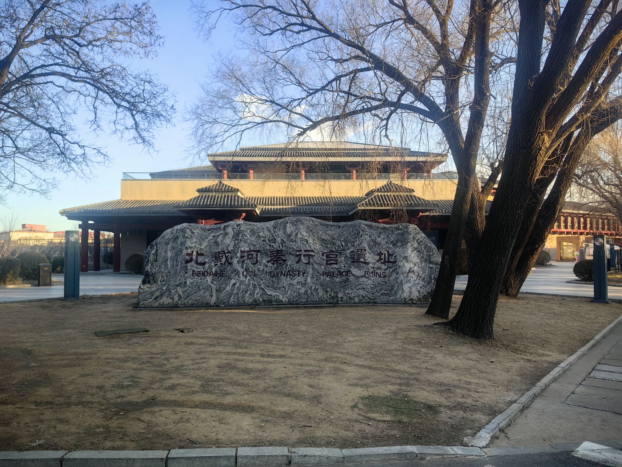 北戴河秦行宫遗址旅行图片 1