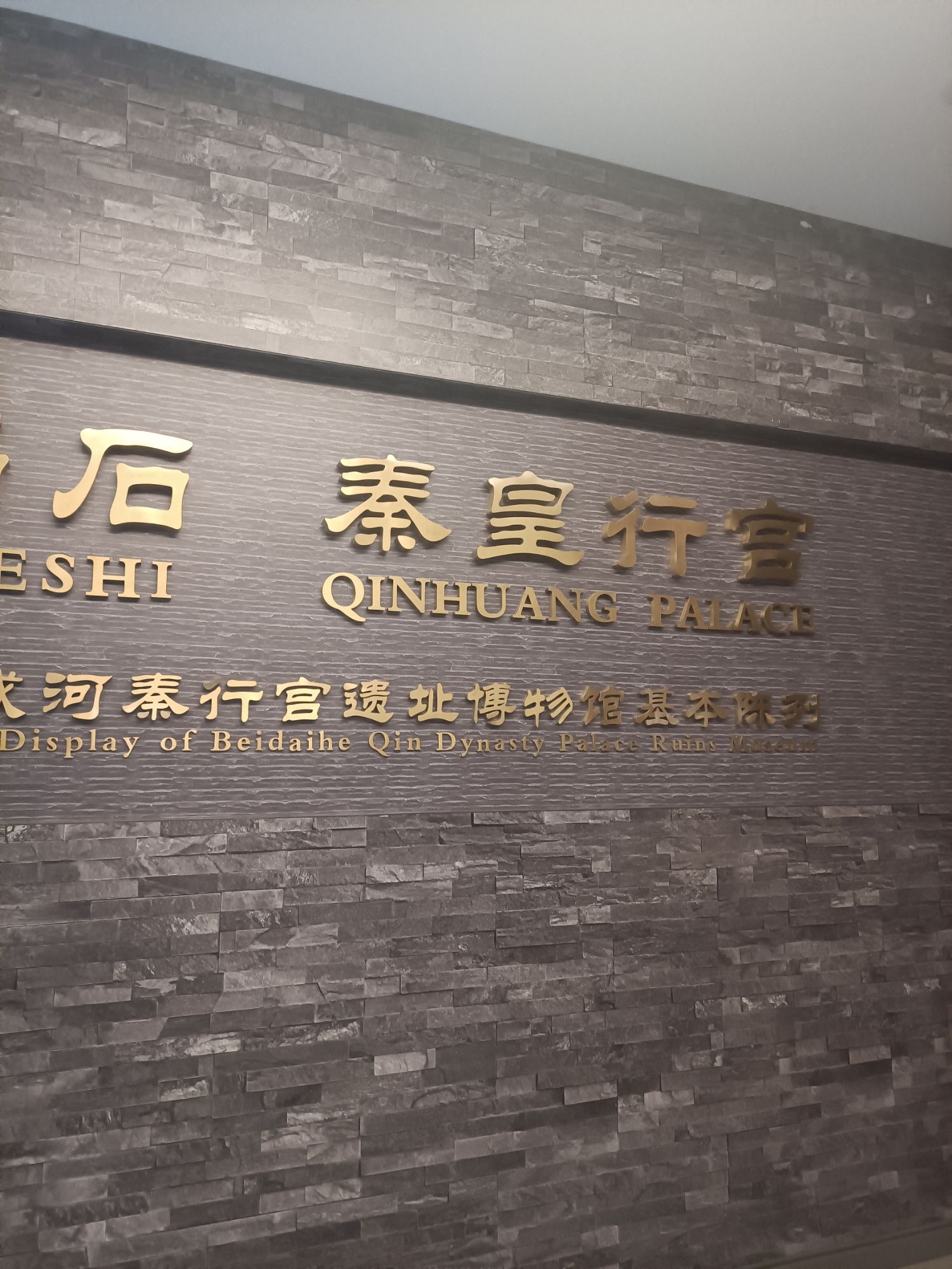 北戴河秦行宫遗址旅行图片 2