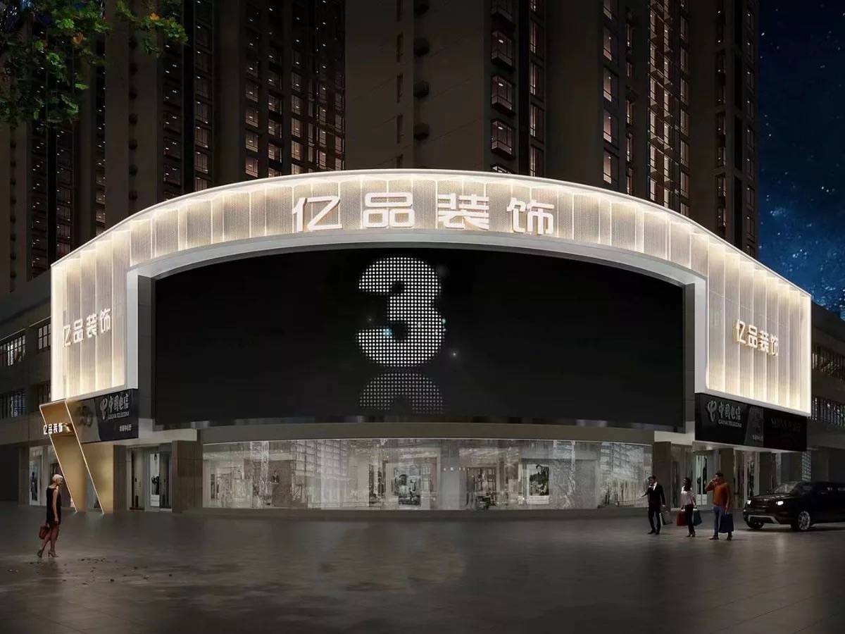 亿品装饰