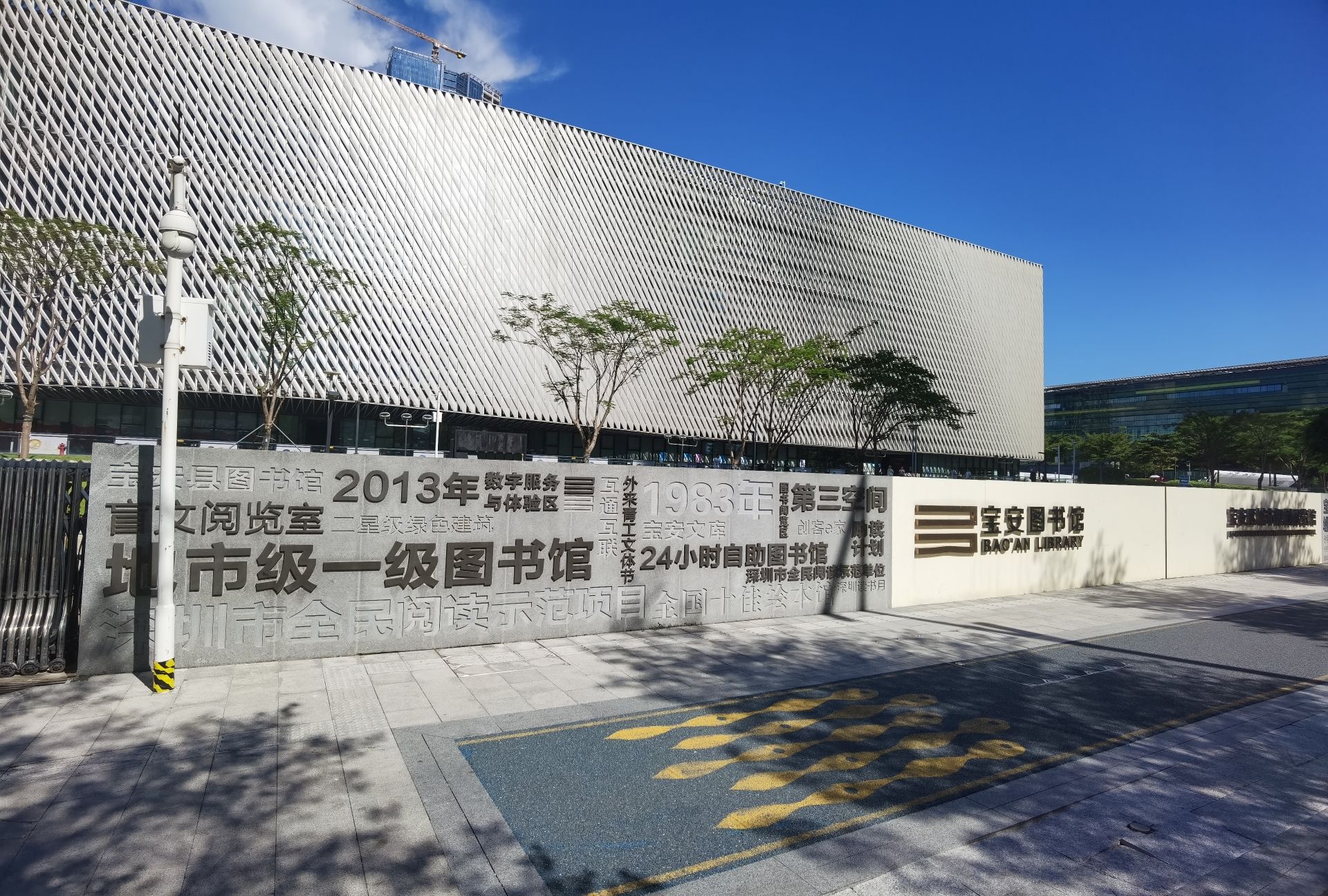 宝安区图书馆