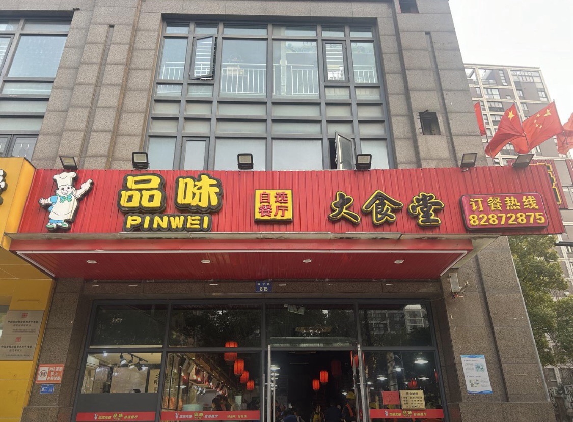品味大食堂(杭州丰盛大厦店)