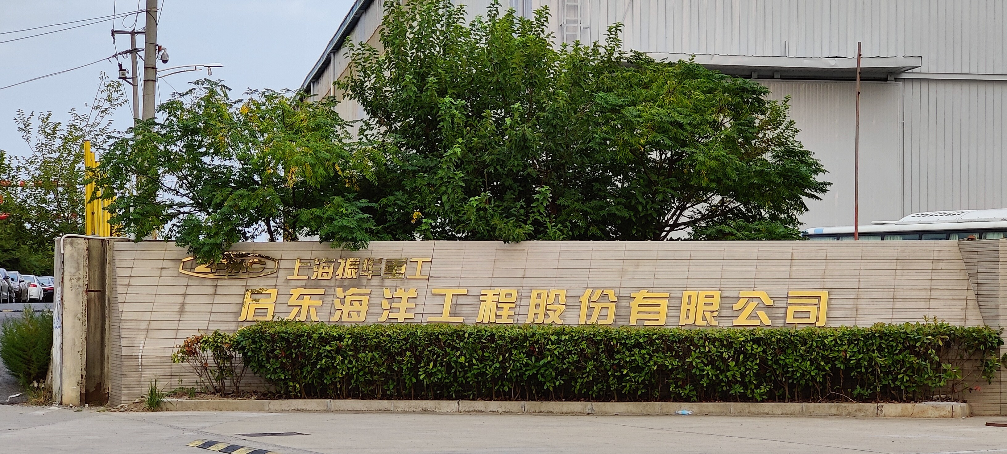 上海振华重工启东海洋工程股份有限公司