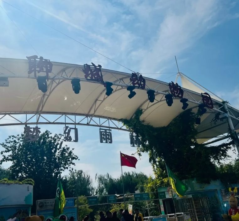 聊城动物园