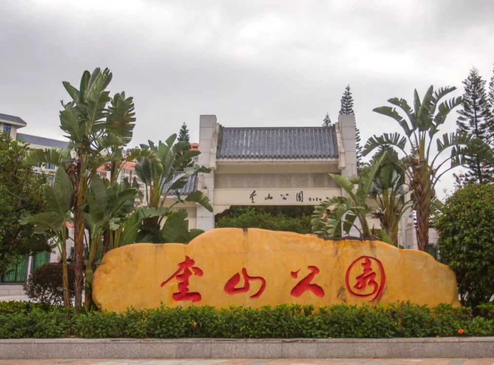 奎山公园旅行图片 1