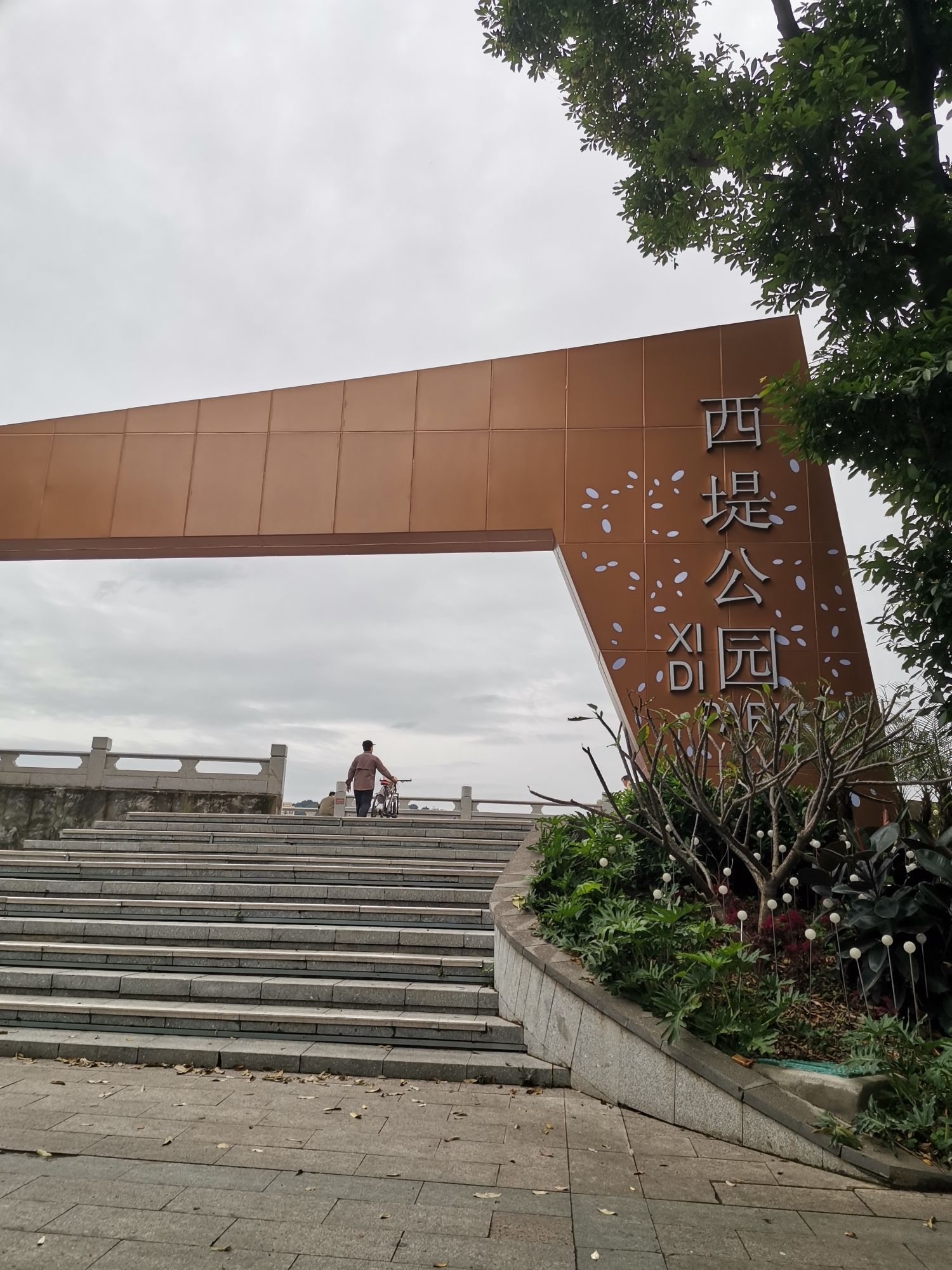 西堤公园(西堤二路)旅行图片 3