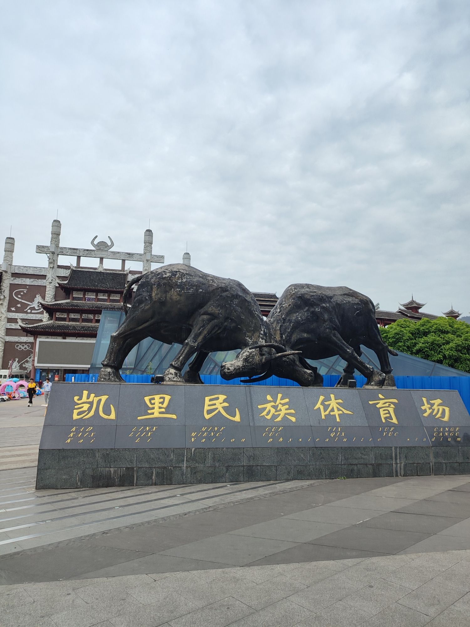 凯里民族体育场
