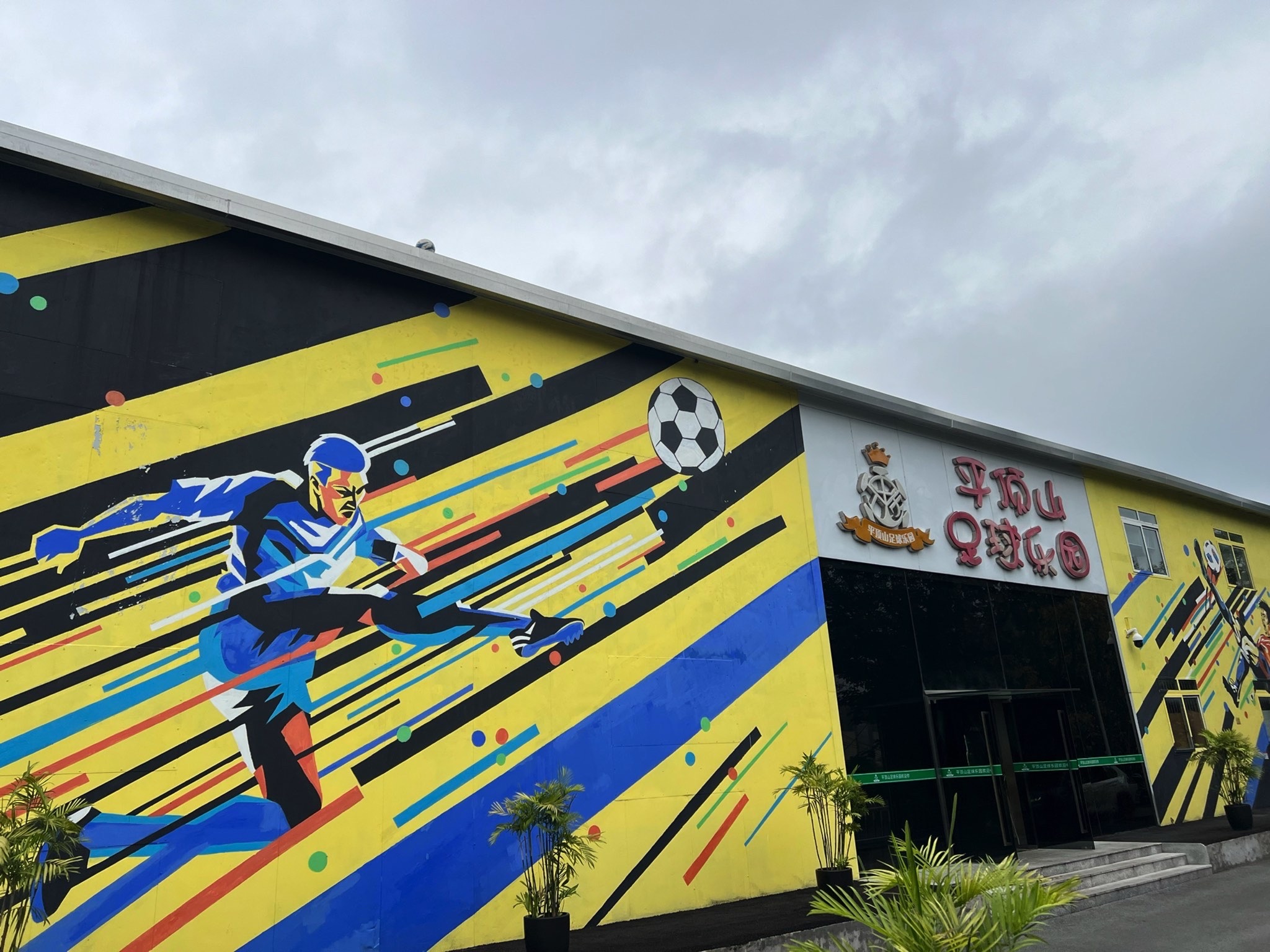 场地封面-平顶山足球乐园