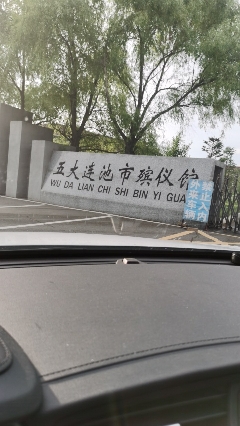 五大连池火葬场的第3张图片的图片资料