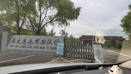 五大连池火葬场的第2张图片的图片资料