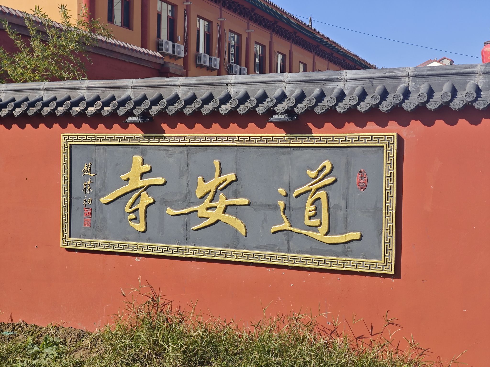道安寺实景照片