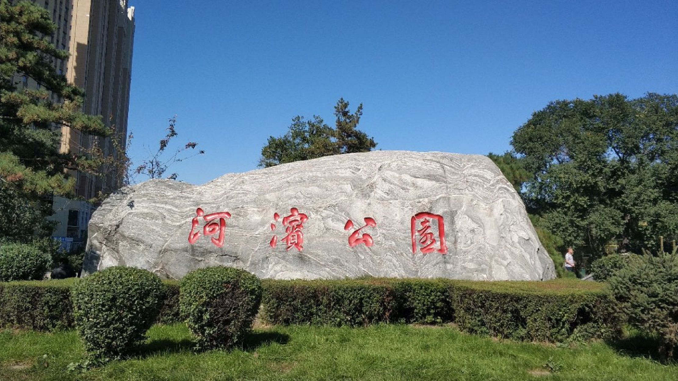河滨公园
