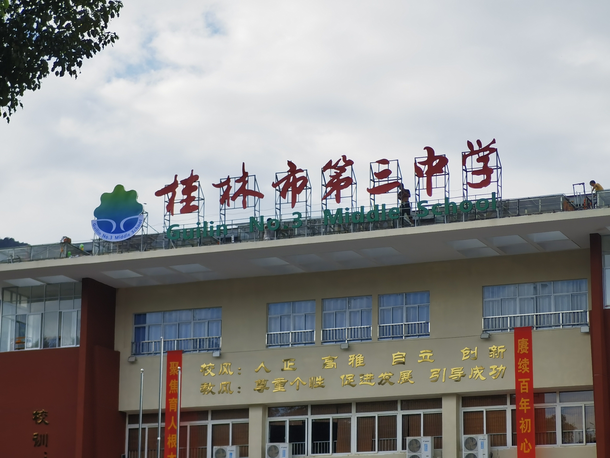 桂林第三中学