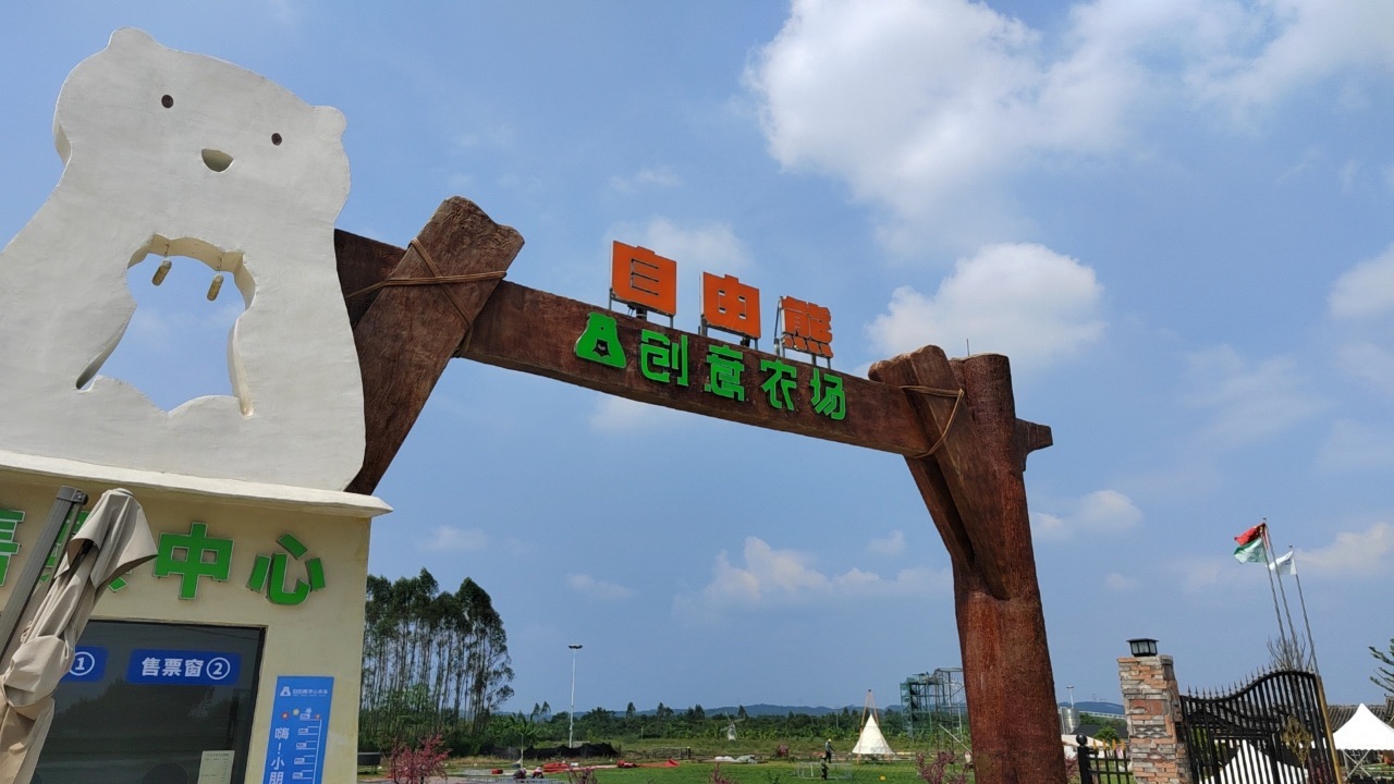 来宾自由熊创意农场