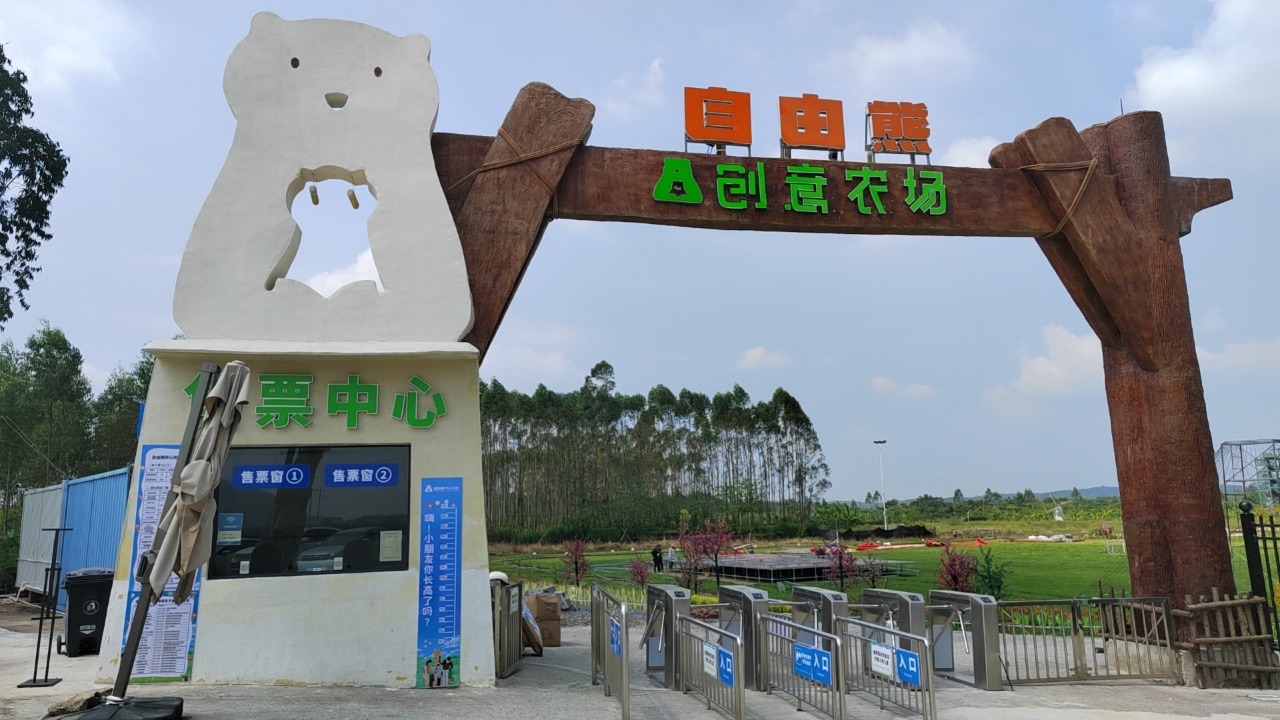 来宾自由熊创意农场