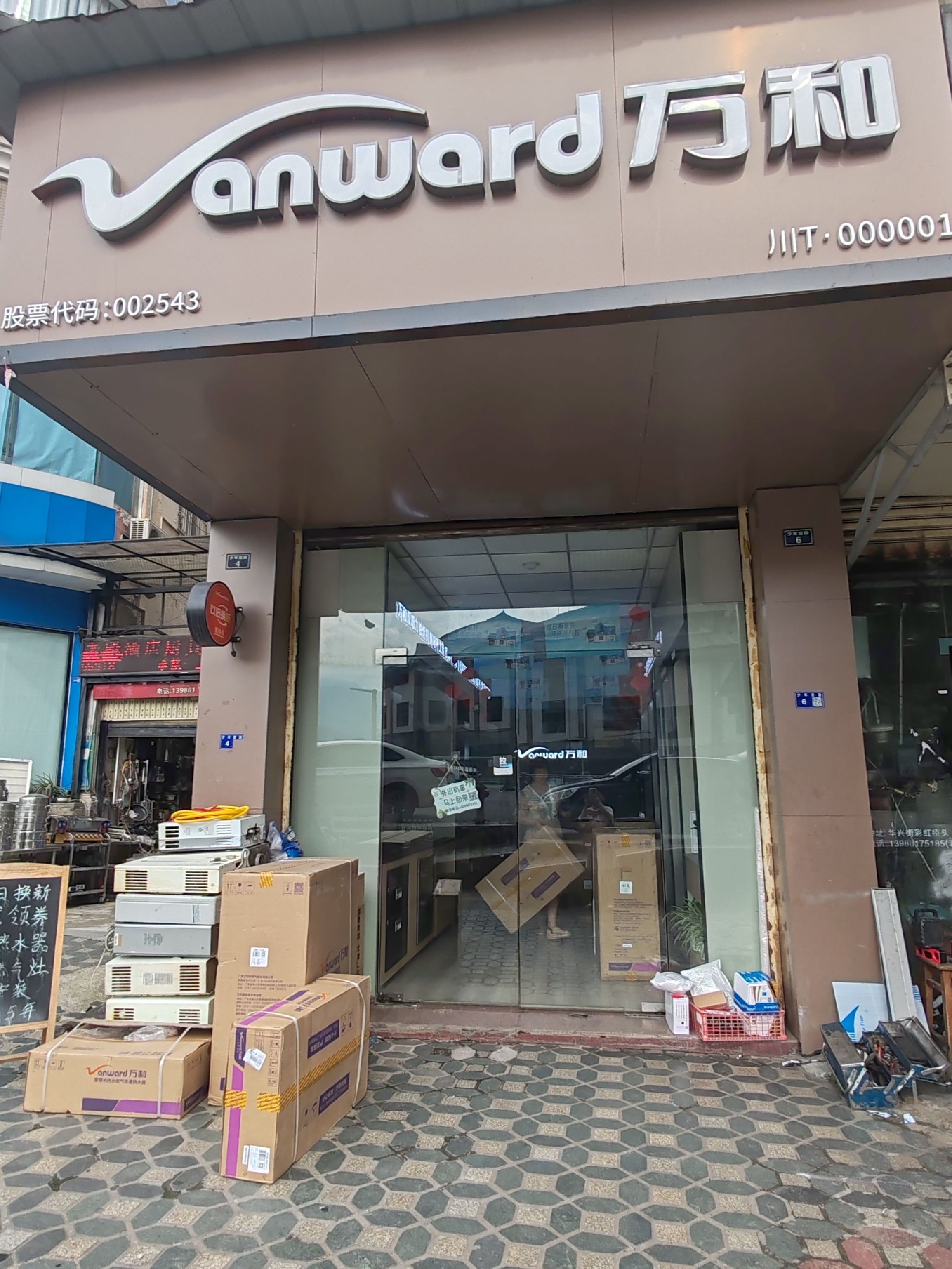 万和电气(桥头专卖店)